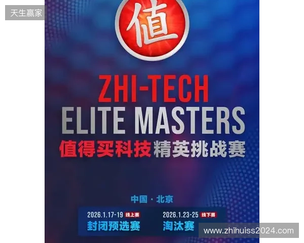 ZEM值得买科技精英挑战赛预选赛1月17日启幕